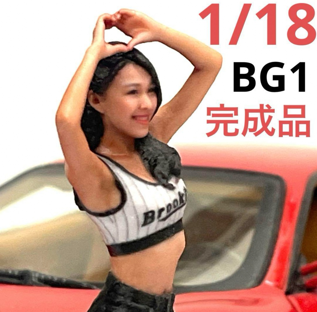 完成品 1/18 BG1 フィギュア 完成品 ミニカーに ジオラマに リアルフィギュア ミニチュアイメージ 塗装済み完成品 ミニチュア ドールハウスに ジオラマに