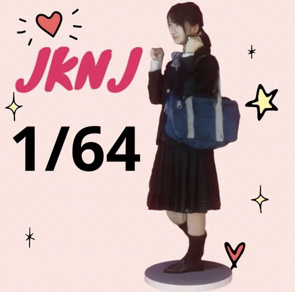 完成品　1/64 JKNJ フィギュア　トミカに　ミニカーに　ジオラマに　リアルフィギュア　女子高生　トミカに　塗装済み完成品　3Dフィギュア