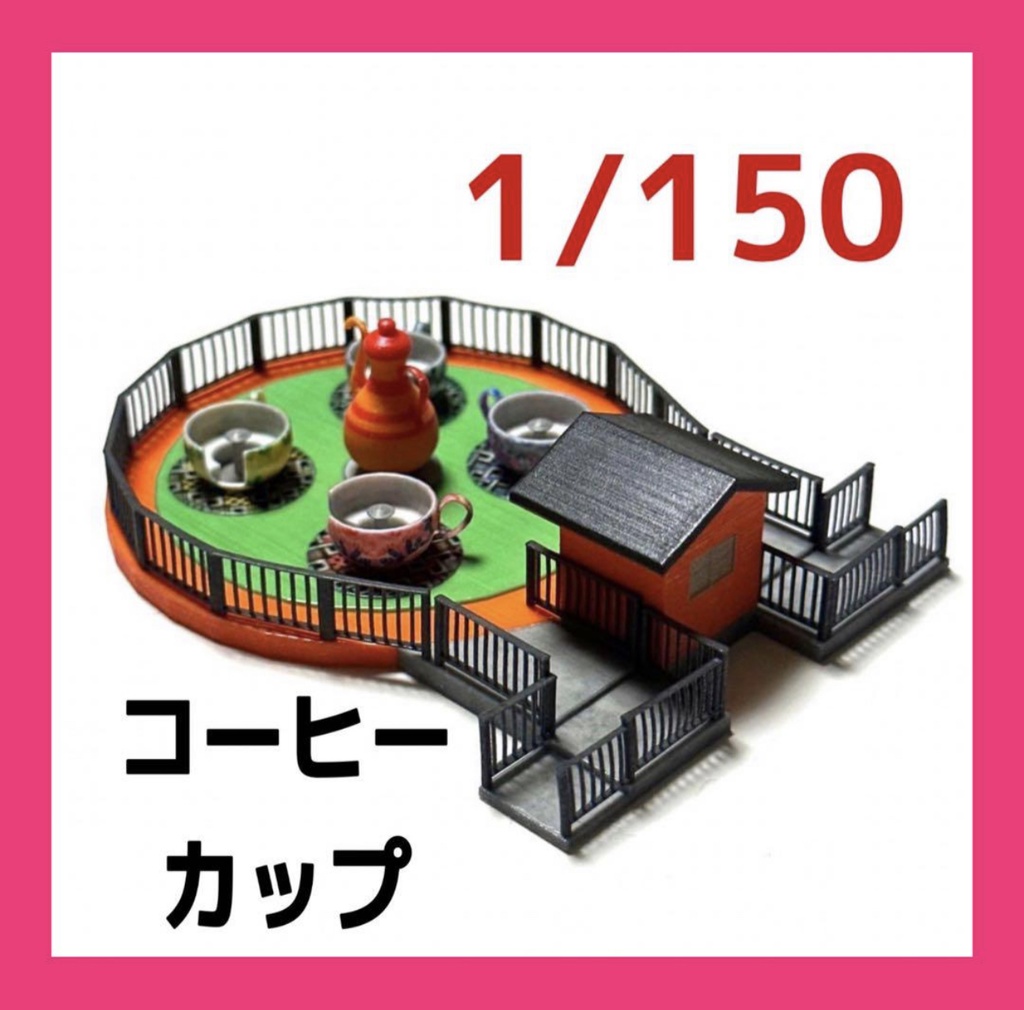 Nゲージ　1/150 遊園地　コーヒーカップ　ストラクチャー　ジオラマ　レイアウト　住宅模型に　ミニチュア　3D ミニチュアイメージ