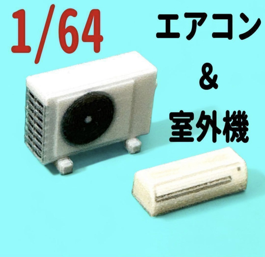 完成品　1/64  エアコン　室外機　ミニチュア　フィギュアに　ジオラマ　みにかに　住宅模型に　3D ミニチュアイメージ　