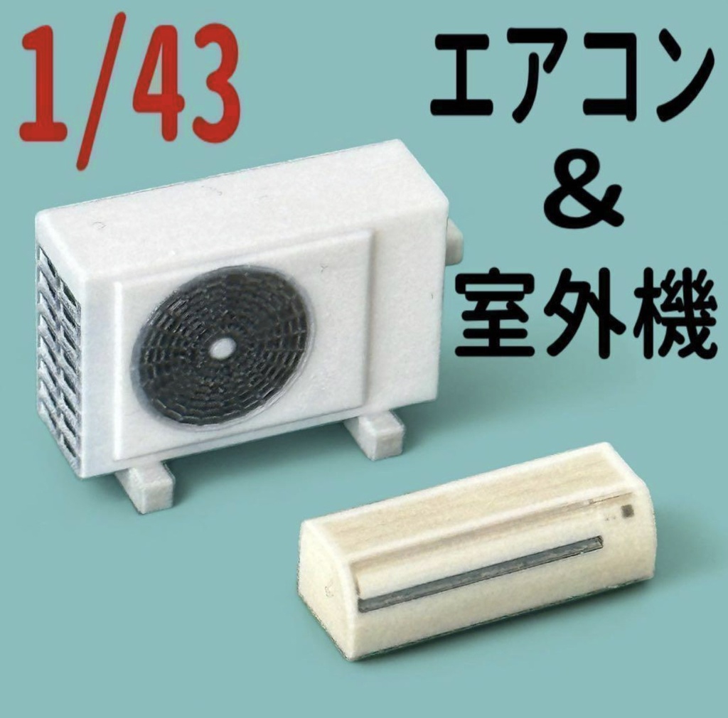 完成品　1/43  エアコン　室外機　3D ミニチュア　フィギュアに　ジオラマ　ミニカーに　ミニチュアイメージ　