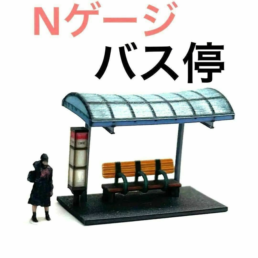 Nゲージ 1/150 バス停 1/64より小 ジオラマに 鉄道模型 レイアウトに ミニチュア ３D - ミニチュアイメージ - BOOTH