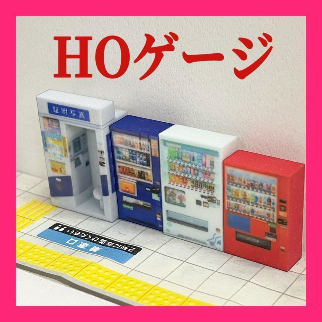 HOゲージ　1/80　証明写真機　自販機　ミニチュア　鉄道模型　ジオラマに　レイアウトに　ミニチュアイメージ　３D　フルカラー３D