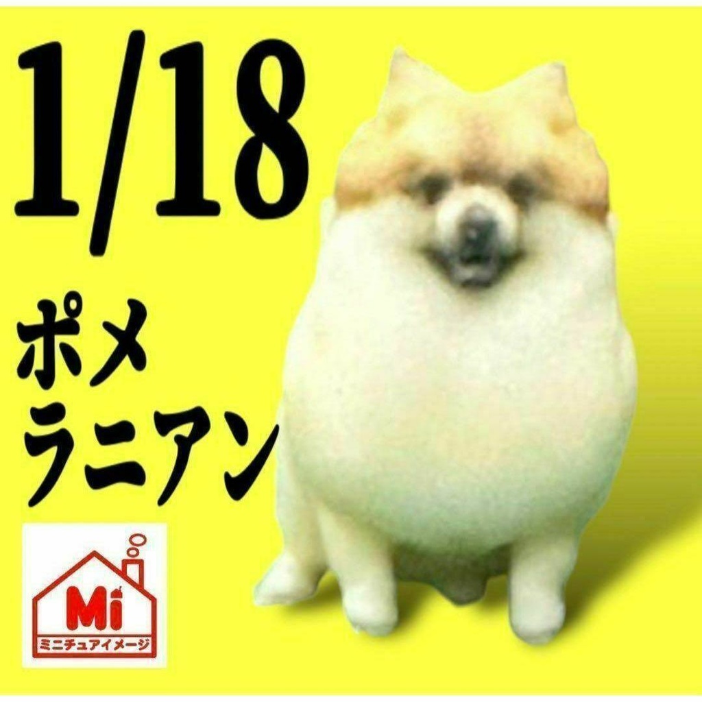 完成品　1/18 ポメラニアン　犬　フィギュア　ミニチュア　ミニカーに　ジオラマに
