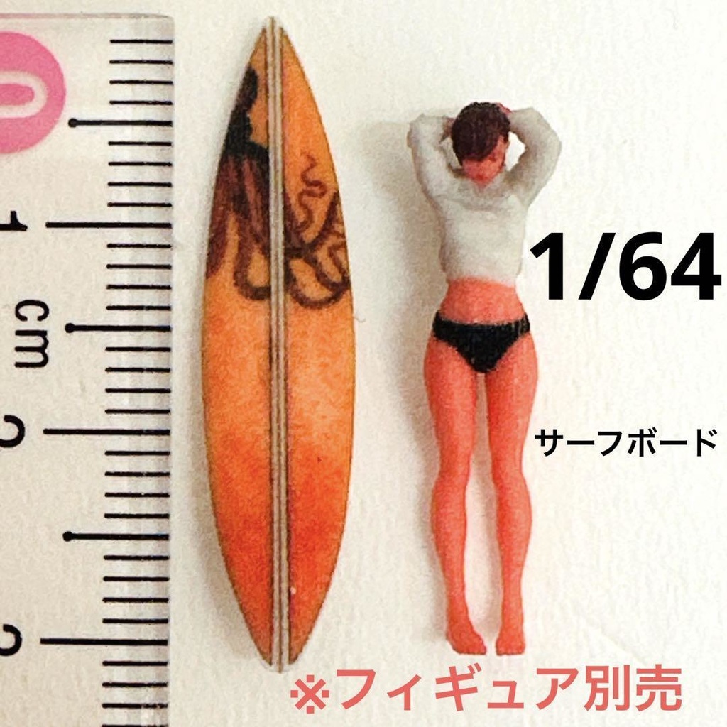 1/64 サーフボード　ミニチュア　フィギュアに　ジオラマに　３Dプリント　　ミニカーに　ミニチュアイメージ