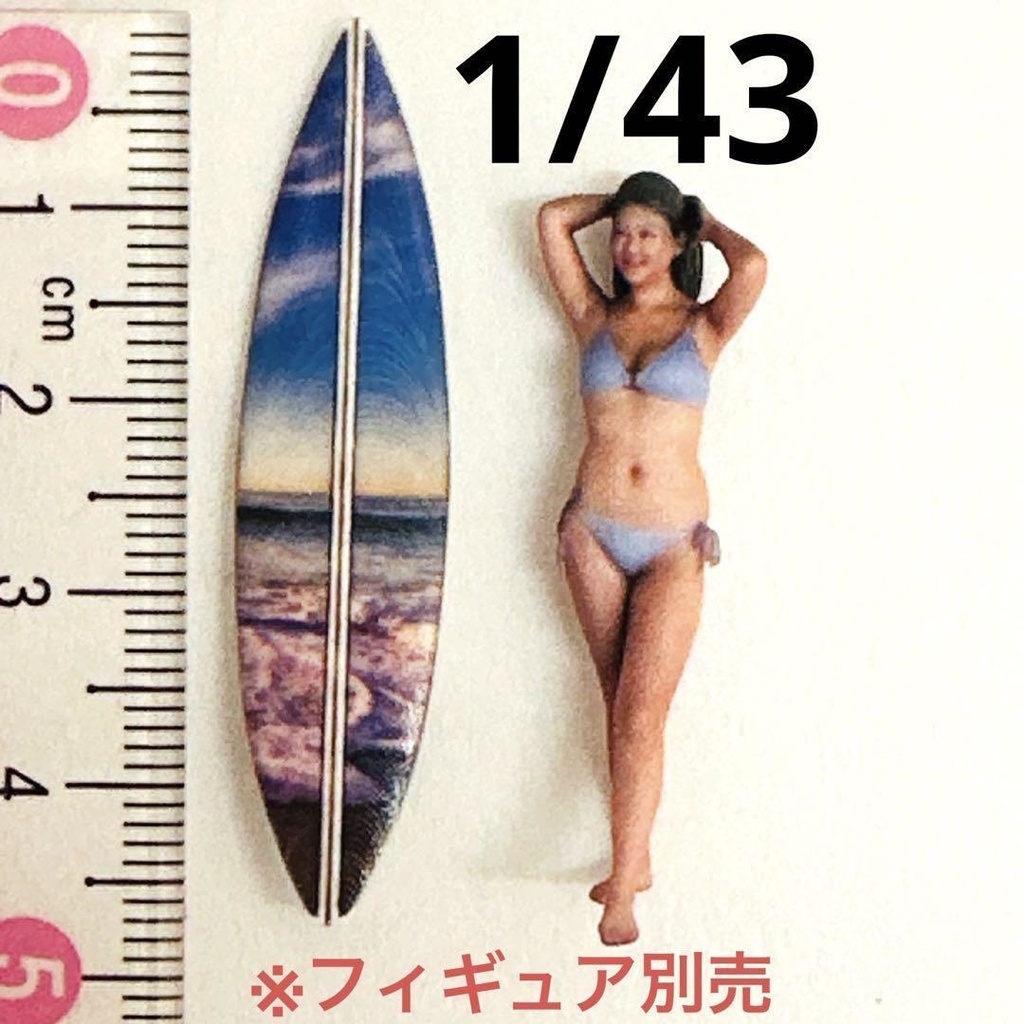 1/43 サーフボード② ミニチュア フィギュアに ジオラマに ミニカーに フルカラー3Dプリント 3D ミニチュアイメージ