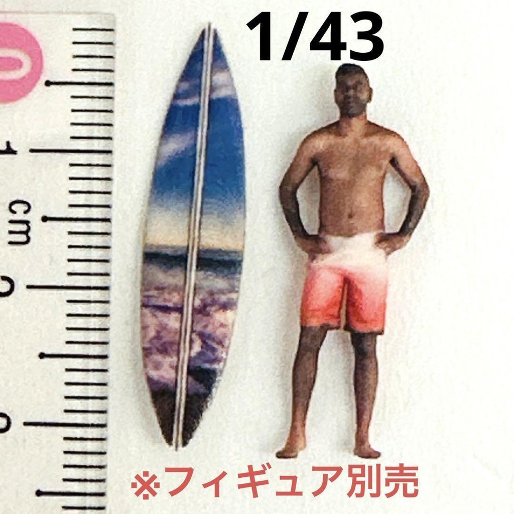 1/43 サーフボード② ミニチュア フィギュアに ジオラマに ミニカーに フルカラー3Dプリント 3D ミニチュアイメージ