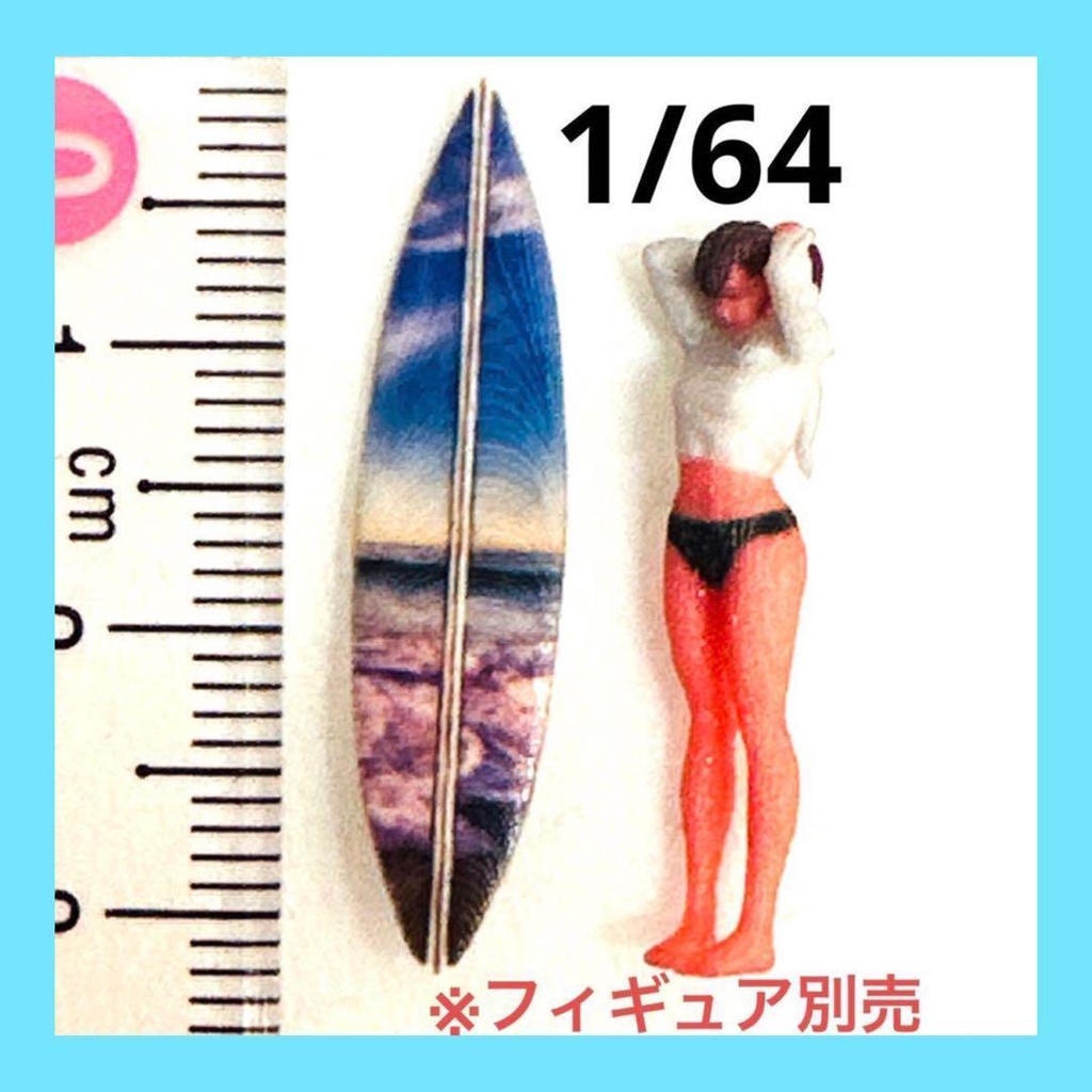 1/64 サーフボード②　ミニチュア　ジオラマに　ミニカーに　ミニチュアイメージ　３Dプリント