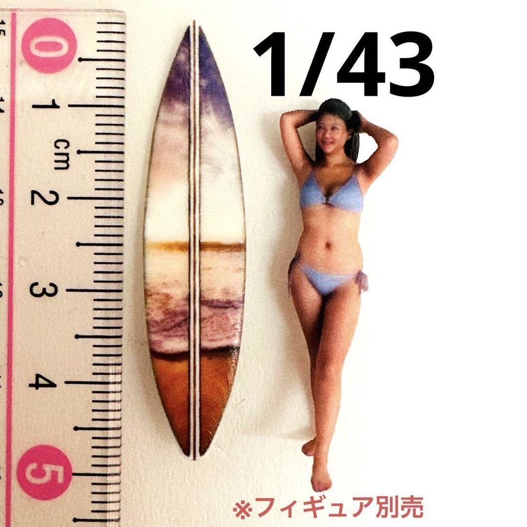 1/43 サーフボード③ ミニチュア フィギュアに ジオラマに 3Dプリント ミニチュアイメージ