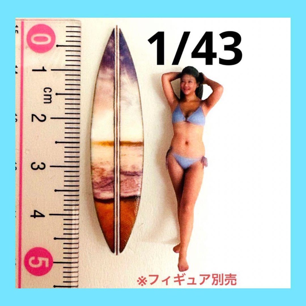 1/43 サーフボード③ ミニチュア フィギュアに ジオラマに 3Dプリント ミニチュアイメージ