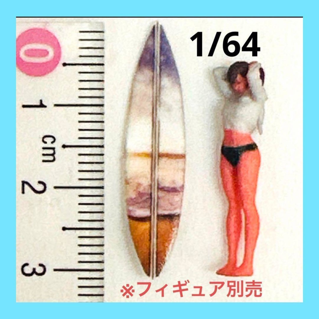 1/64 サーフボード③　ミニチュア　ジオラマに　フィギュアに　ミニカーに　ミニチュアイメージ　３D　３Dプリント