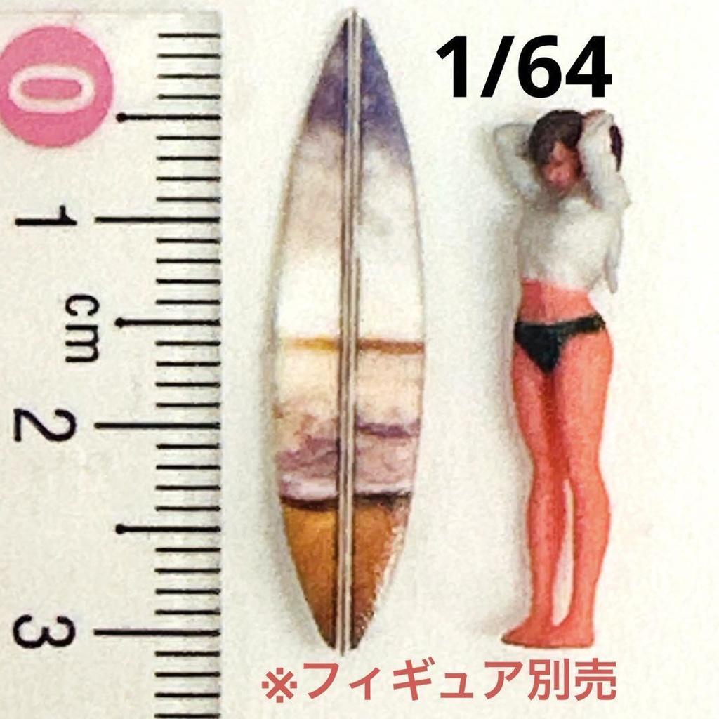 1/64 サーフボード③ ミニチュア ジオラマに フィギュアに ミニカーに ミニチュアイメージ 3D 3Dプリント