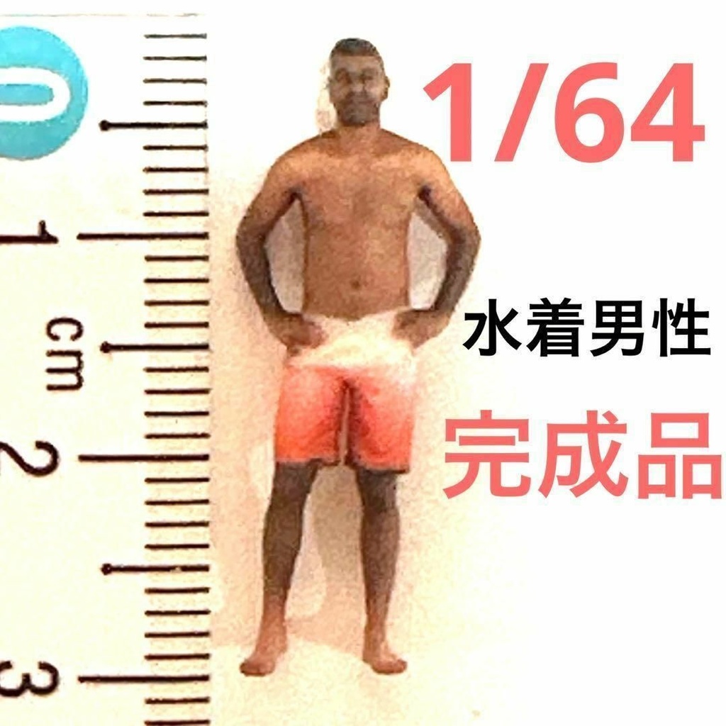1/64 完成品　男性フィギュア　ヌミック　リアルフィギュア　フィギュア　ミニカーに　ジオラマに　水着　海パン