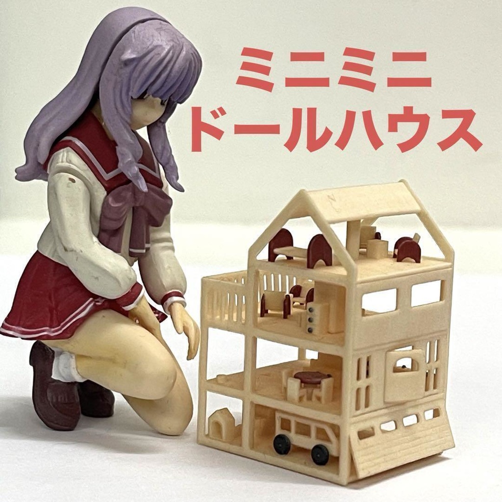 ミニミニドールハウス　ドールハウスに　ミニチュア　ジオラマ　３Dプリンター　３Dプリント　住宅模型　建築模型　３D