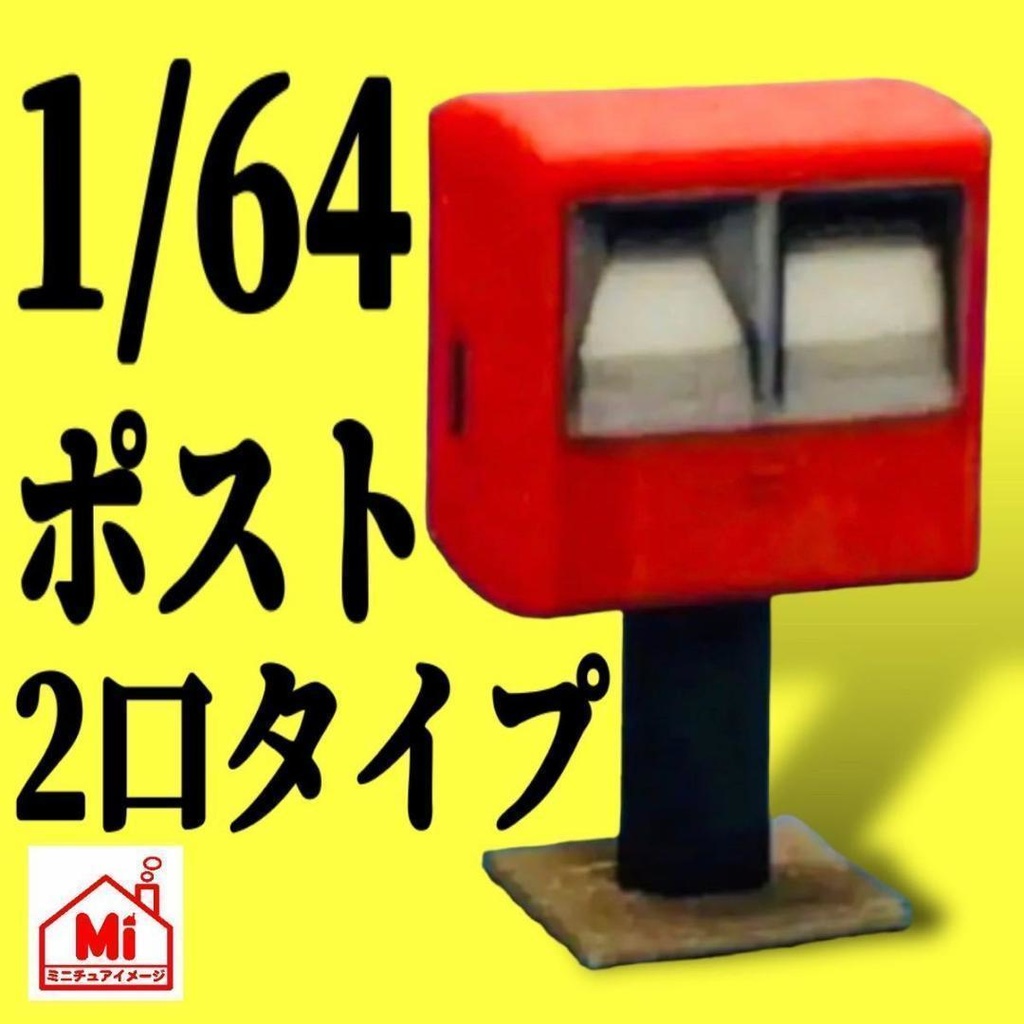 1/64 完成品　ポスト　二口タイプ　ミニチュア　フィギュアに　ジオラマに　ミニカーに　ミニチュアイメージ　３D