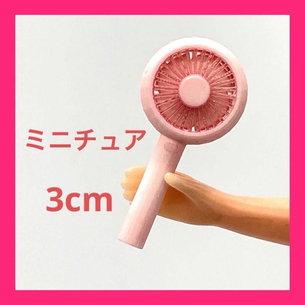 30mm ミニチュア ハンディファン ピンク リカちゃんに ブライスに シルバニアに 3D ドールハウスに