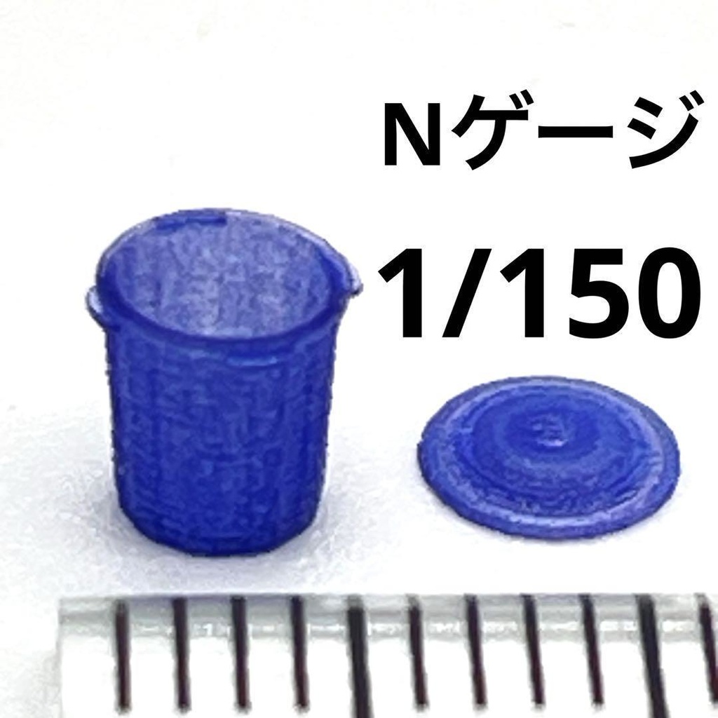 Nゲージ　1/150 ポリバケツ　ゴミ箱　ミニチュア　鉄道模型　ジオラマに　レイアウトに　ミニチュアイメージ　３Dプリンター