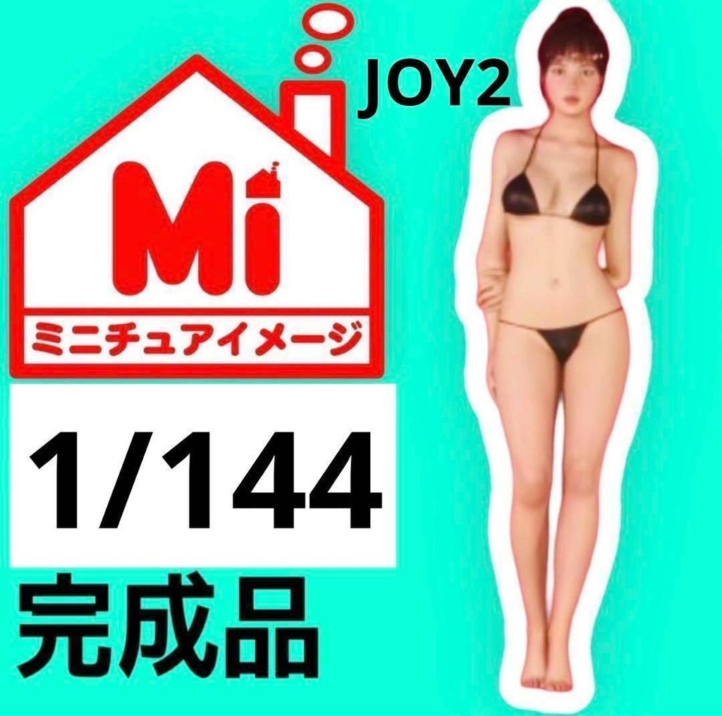 1/144　完成品　JOY２　フィギュア　リアルフィギュア　ミニチュアイメージ　ミニチュア　ジオラマに　３Dフィギュア