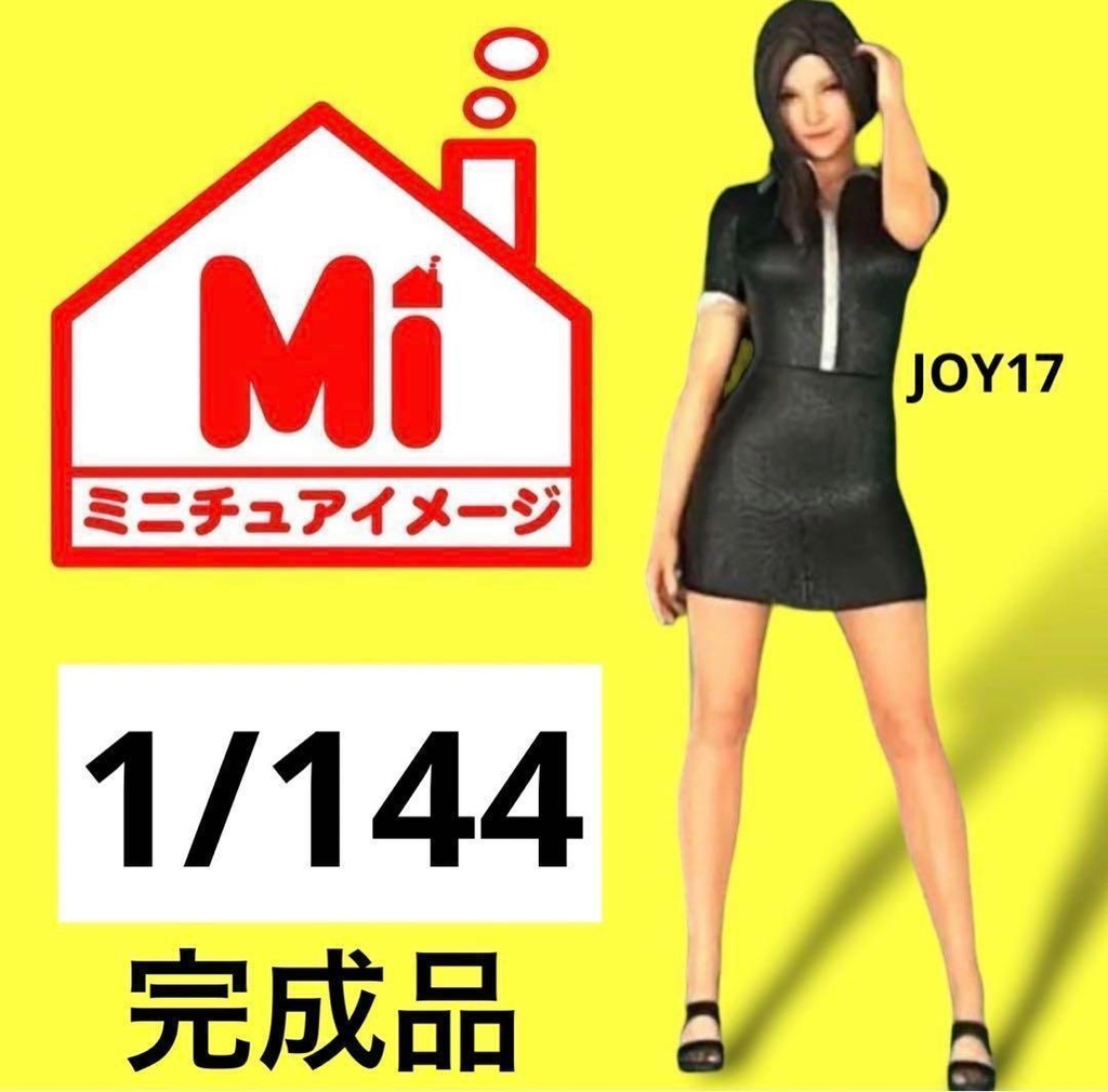 1/144 JOY17 フィギュア リアルフィギュア 完成品 ミニチュアイメージ ジオラマに ミニチュア 3Dフィギュア
