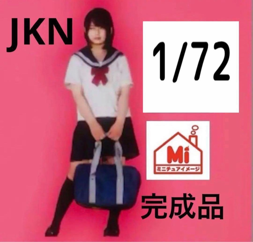 1/72 JKN フィギュア　リアルフィギュア　女子高生　ミニチュア　完成品　ジオラマに　ミニチュアイメージ　