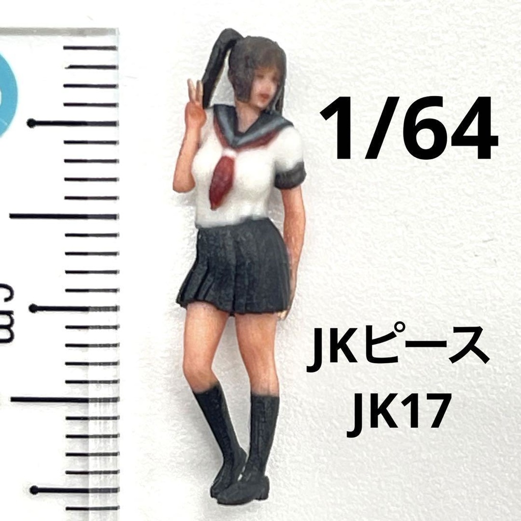 1/64 JK17 ピース　フィギュア　リアルフィギュア　完成品　ミニカーに　ジオラマに　ミニチュアイメージ　ミニチュア　３D人物