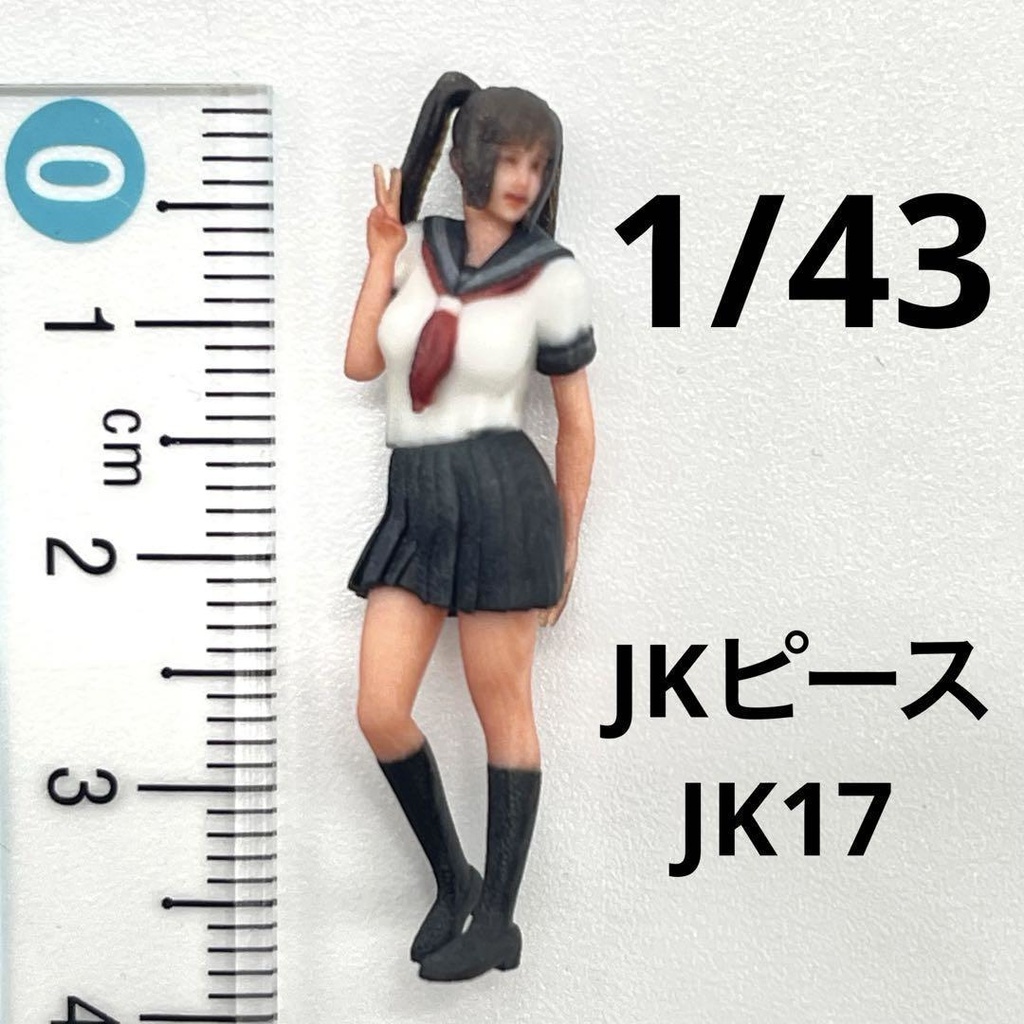 1/43 JK17 フィギュア　リアルフィギュア　完成品　女子高生　ピース　ミニチュアイメージ　３D人物　ミニカーに　ジオラマに