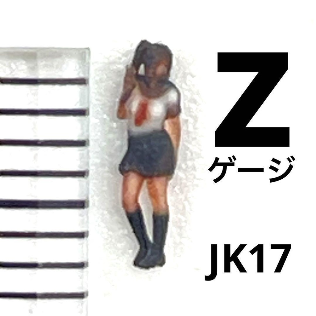 Zゲージ　JK17　フィギュア　リアルフィギュア　完成品　鉄道模型　ミニチュアイメージ　ジオラマ　レイアウト　ミニチュア　３Dフィギュア