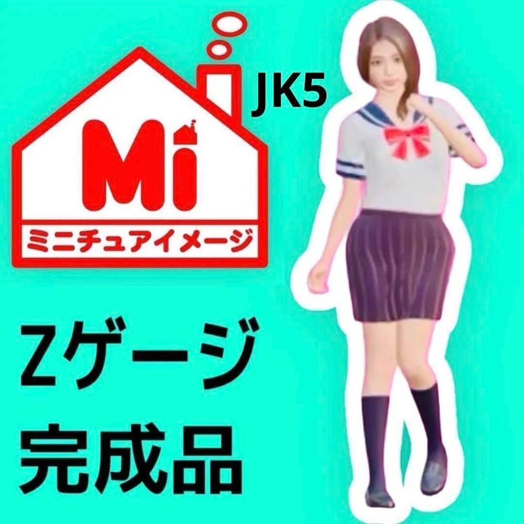 Zゲージ　1/220 JK5 女子高生　フィギュア　完成品　リアルフィギュア　ミニチュアイメージ　ジオラマ　レイアウトに　
