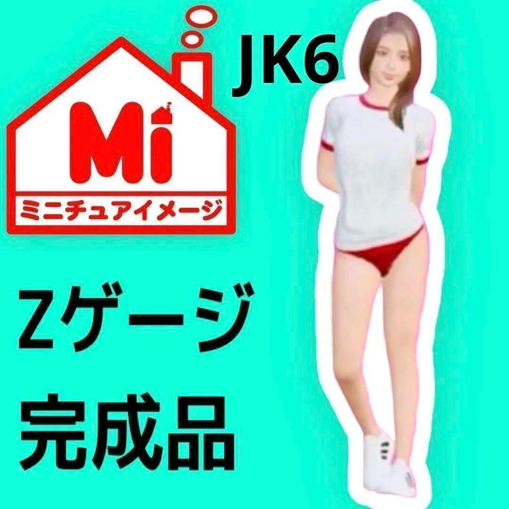 Zゲージ　JK6　フィギュア　リアルフィギュア　鉄道模型　ミニチュア　ジオラマ　ミニチュアイメージ　リアルフィギュア　完成品