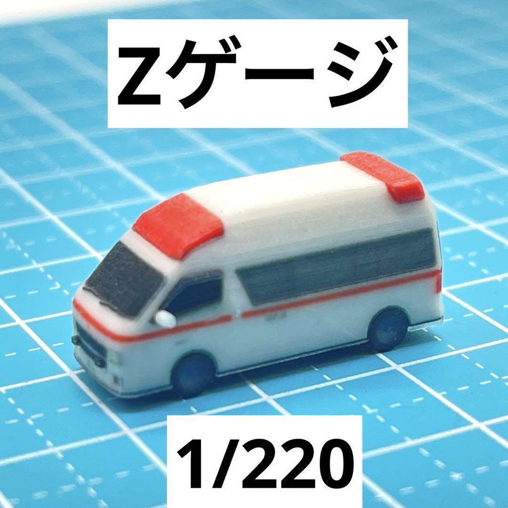 Zゲージ　1/220 救急車　ミニチュア　ミニカー　フィギュアに　ジオラマに　レイアウトに　住宅模型に　鉄道模型　３Dプリンター　ミニチュアイメージ