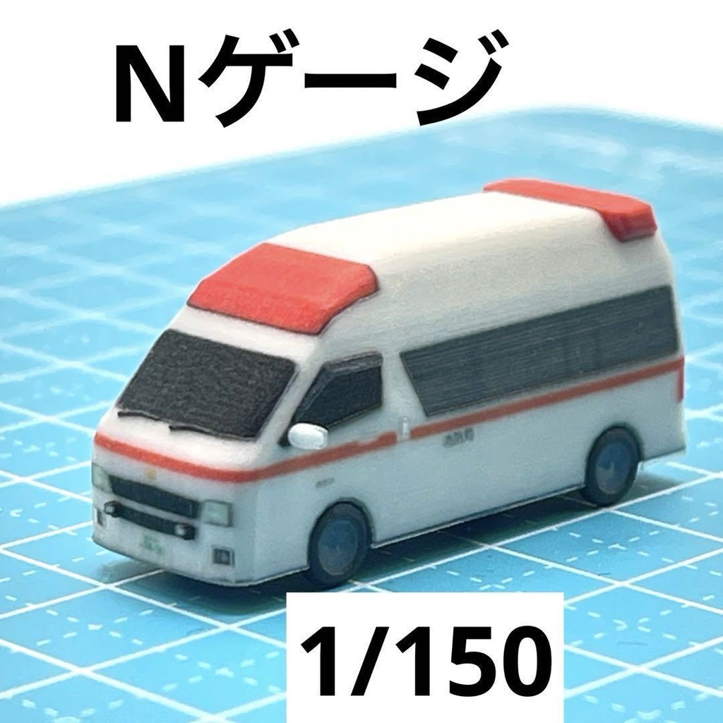 Nゲージ　救急車　1/150 ミニチュア　ミニカー　フィギュア　鉄道模型　ジオラマ　レイアウト　住宅模型に　ミニチュアイメージ　３Dプリンター