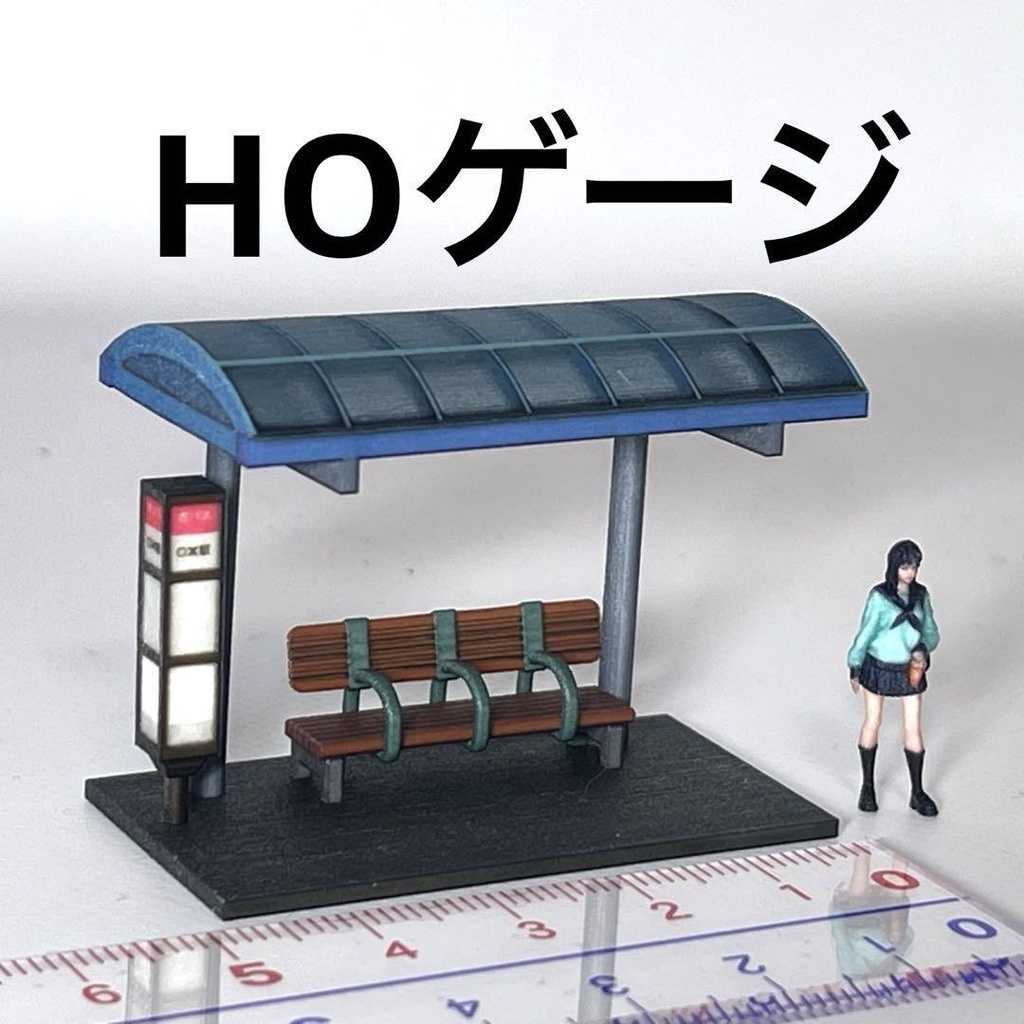 HOゲージ 1/80 バス停 ミニチュア 鉄道模型 ジオラマ レイアウト ミニチュアイメージ 3D 住宅模型 建築模型