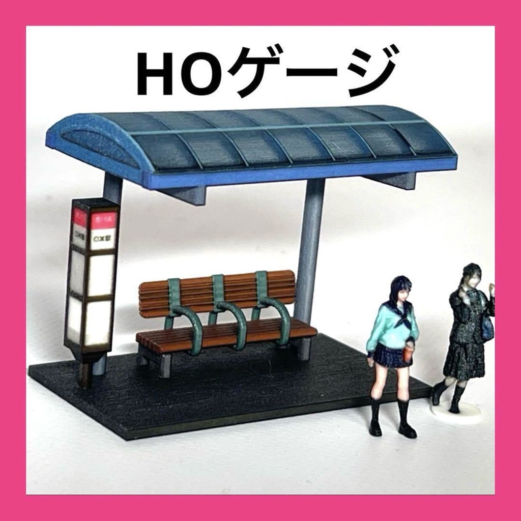 HOゲージ　1/80 バス停　ミニチュア　鉄道模型　ジオラマ　レイアウト　ミニチュアイメージ　３D　住宅模型　建築模型