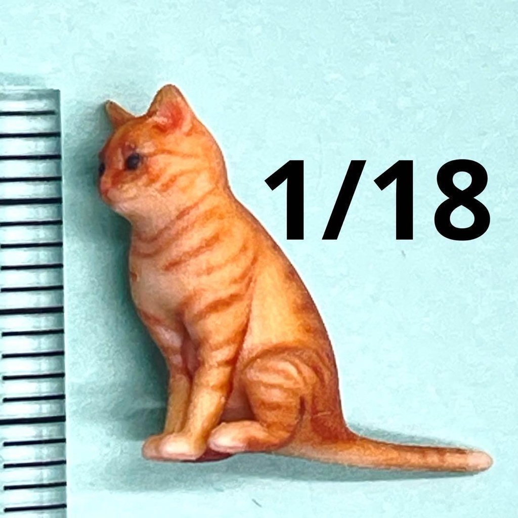 1/18 ミニチュア　茶トラ　猫　ネコ　フィギュア　リアルフィギュア　ペットフィギュア　ミニチュアイメージ　３D