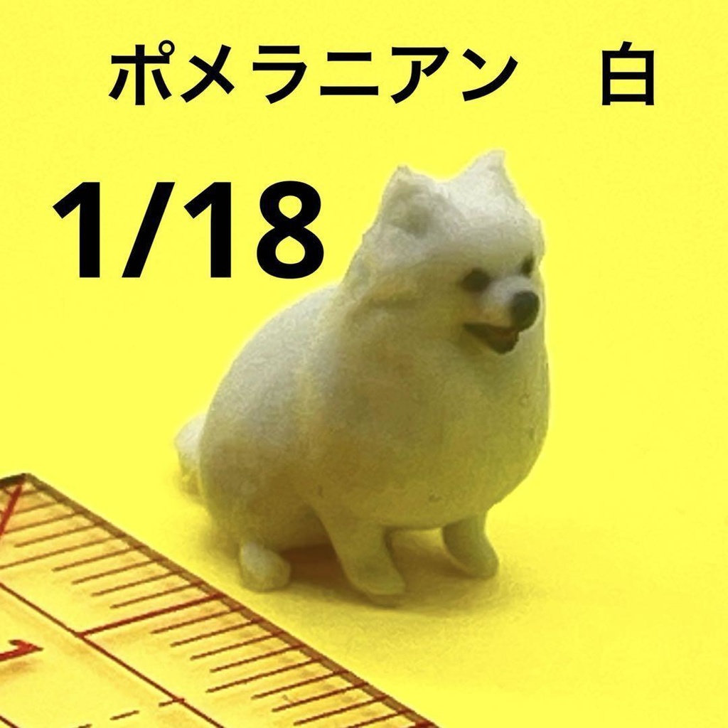 1/18 ポメラニアン　白バージョン　犬　ミニチュア　フィギュア　リアルフィギュア　完成品　３D　ミニチュアイメージ