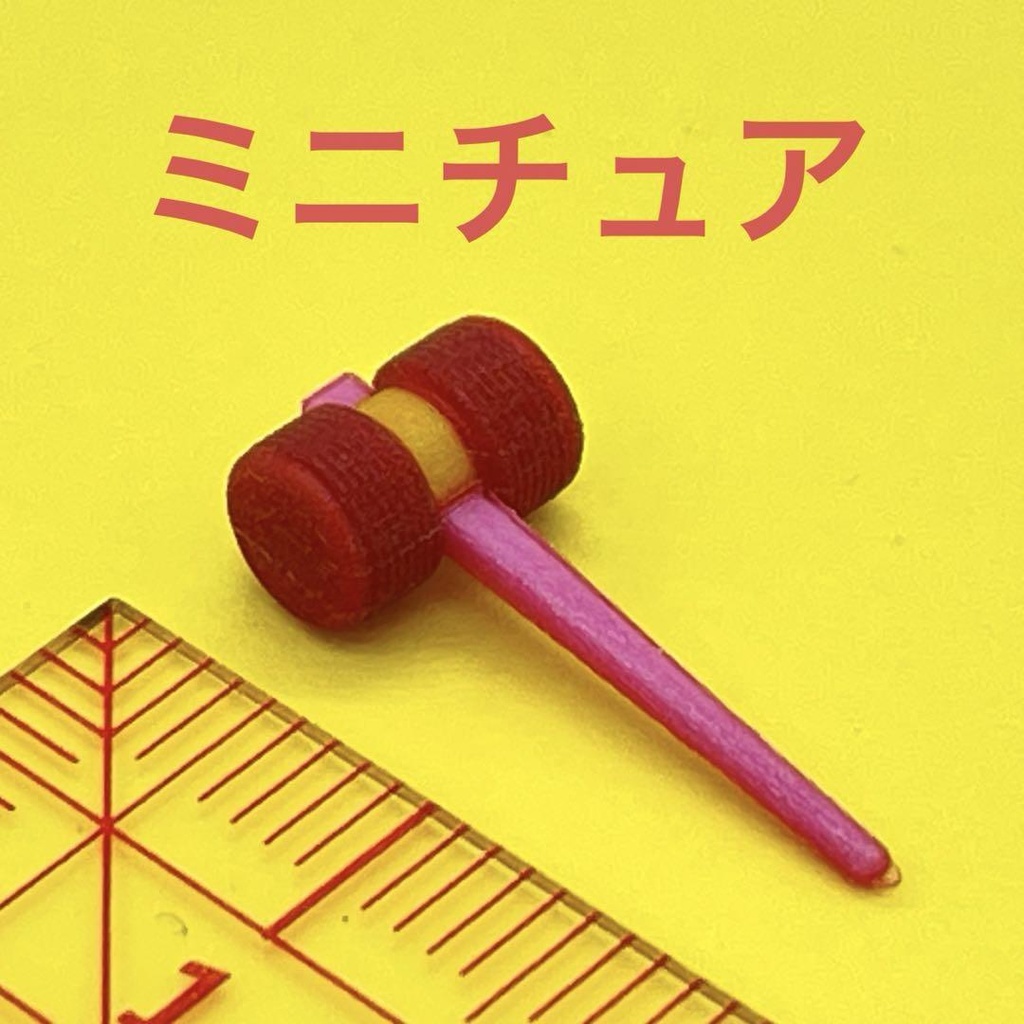 1/18 ピコピコハンマー　ミニチュア　３D　ドールハウスに　フィギュアに　ミニチュアイメージ