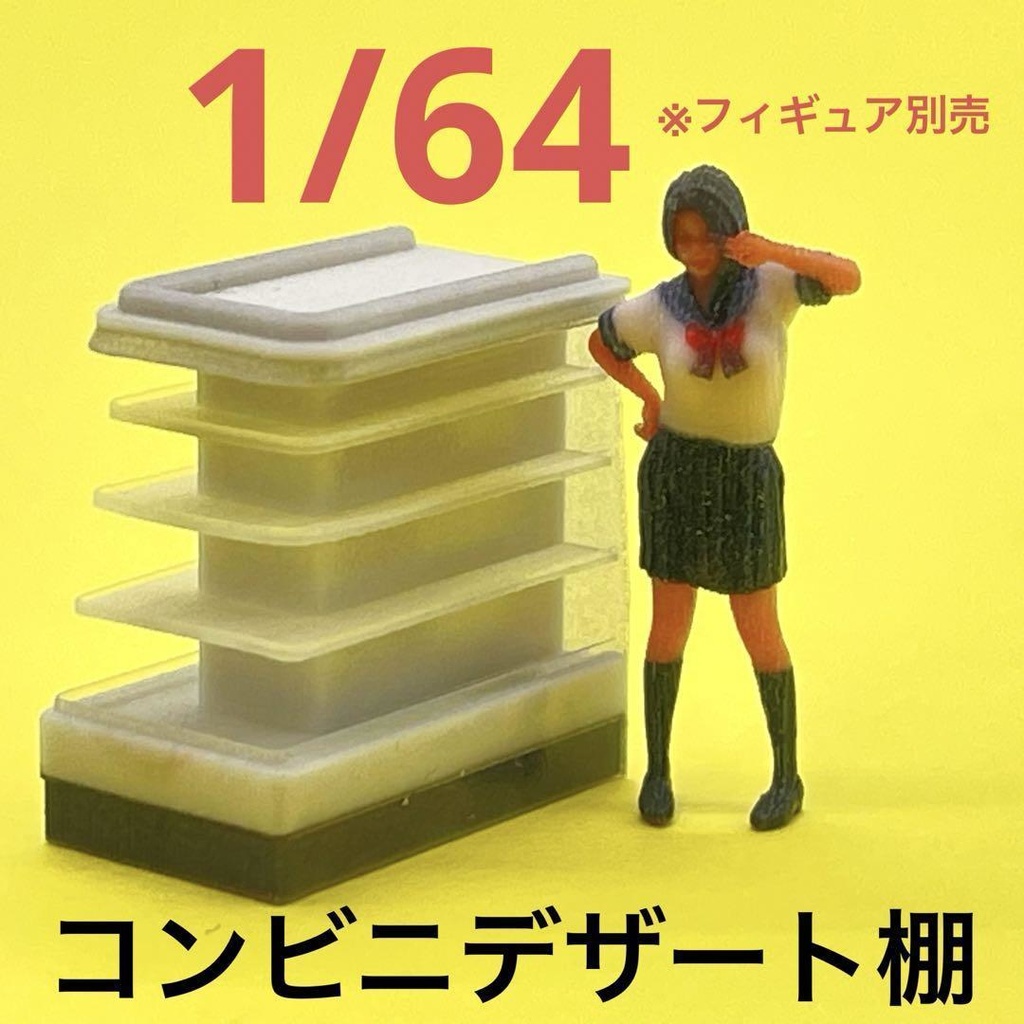 1/64 コンビニ　デザート棚　ミニチュア　フィギュアに　ジオラマ　住宅模型　ミニカーに　３D　ミニチュアイメージ　什器　完成品
