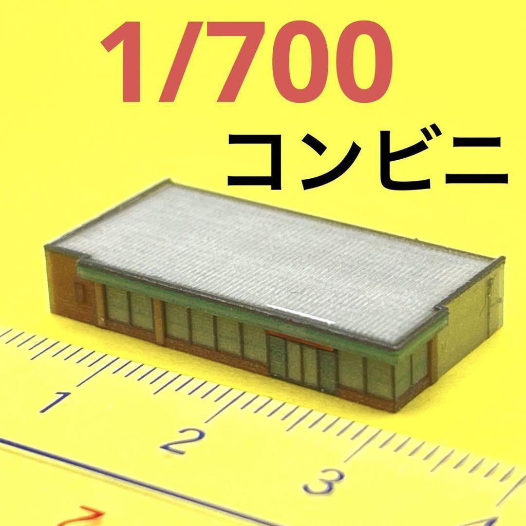 1/700 コンビニ　ミニチュア　建物　ストラクチャー　３D　ジオラマ　住宅模型　ミニカーに　ミニチュアイメージ