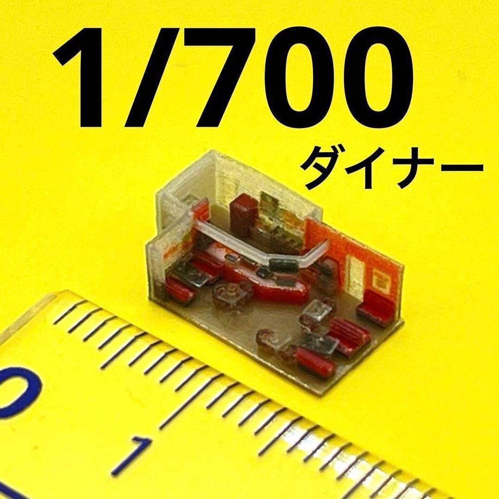 1/700 ダイナー ミニチュア ジオラマ 住宅模型 完成品 ドールハウス ミニチュアイメージ 3D