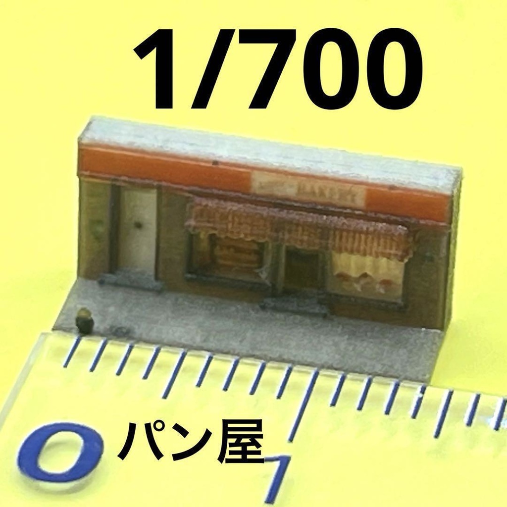 1/700 パン屋　建物　ミニチュア　ジオラマ　３D　住宅模型　ミニチュアイメージ