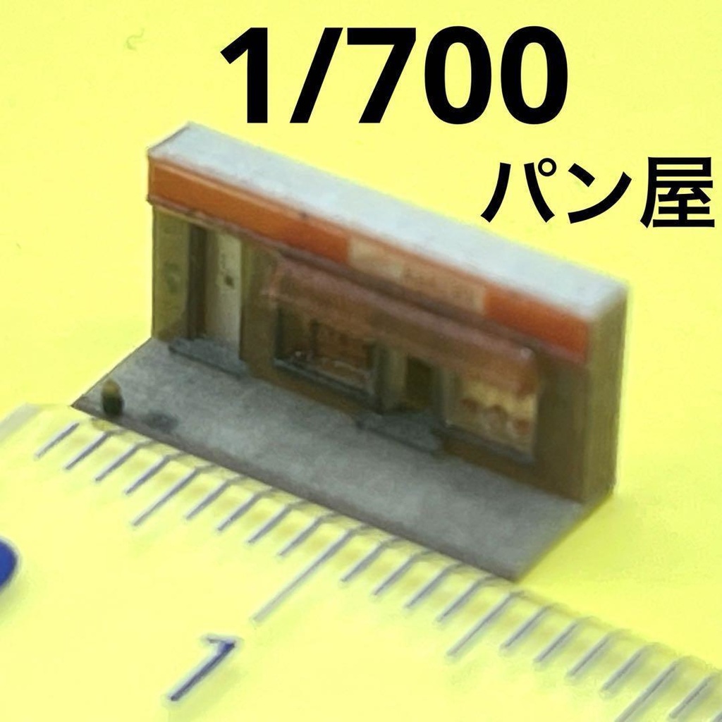 1/700 パン屋 建物 ミニチュア ジオラマ 3D 住宅模型 ミニチュアイメージ