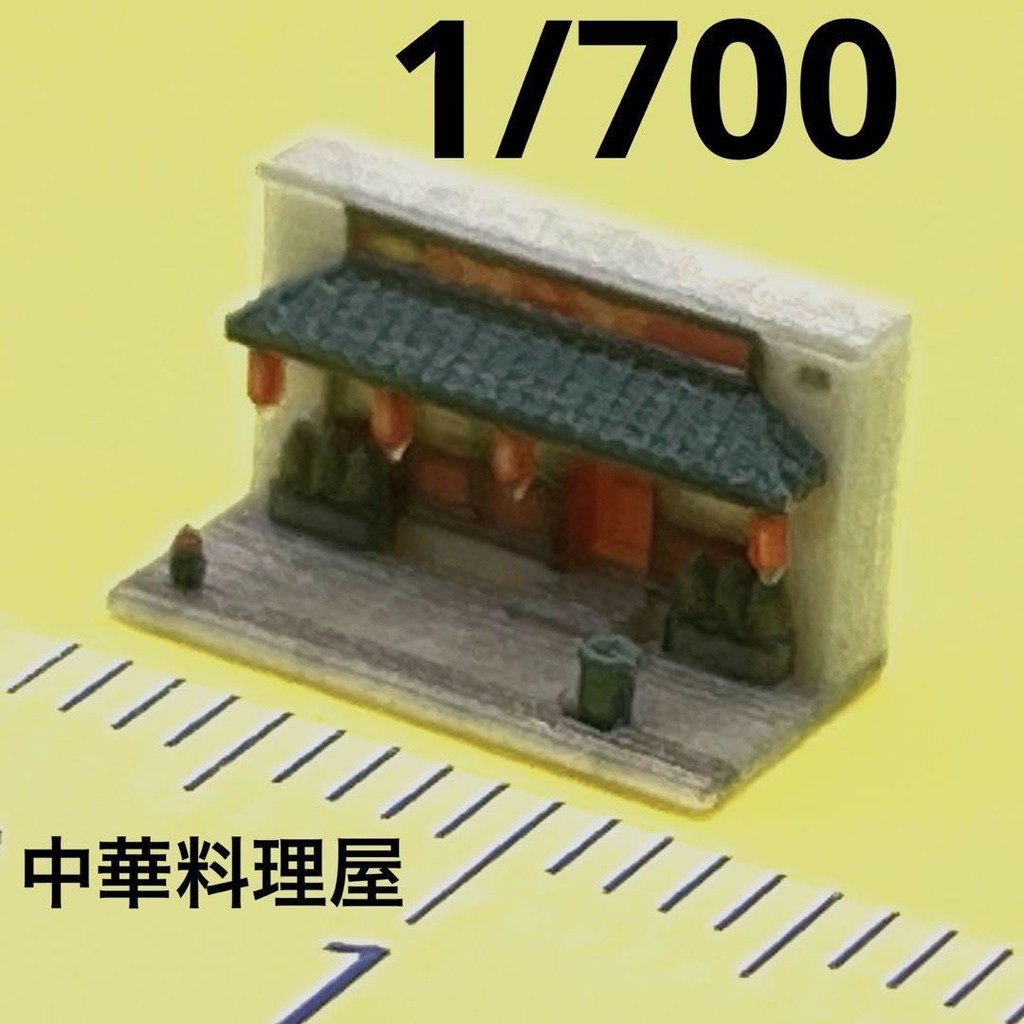 1/700 中華料理店　ミニチュア　ジオラマ　住宅模型　建築模型　完成品　ミニチュアイメージ　３D