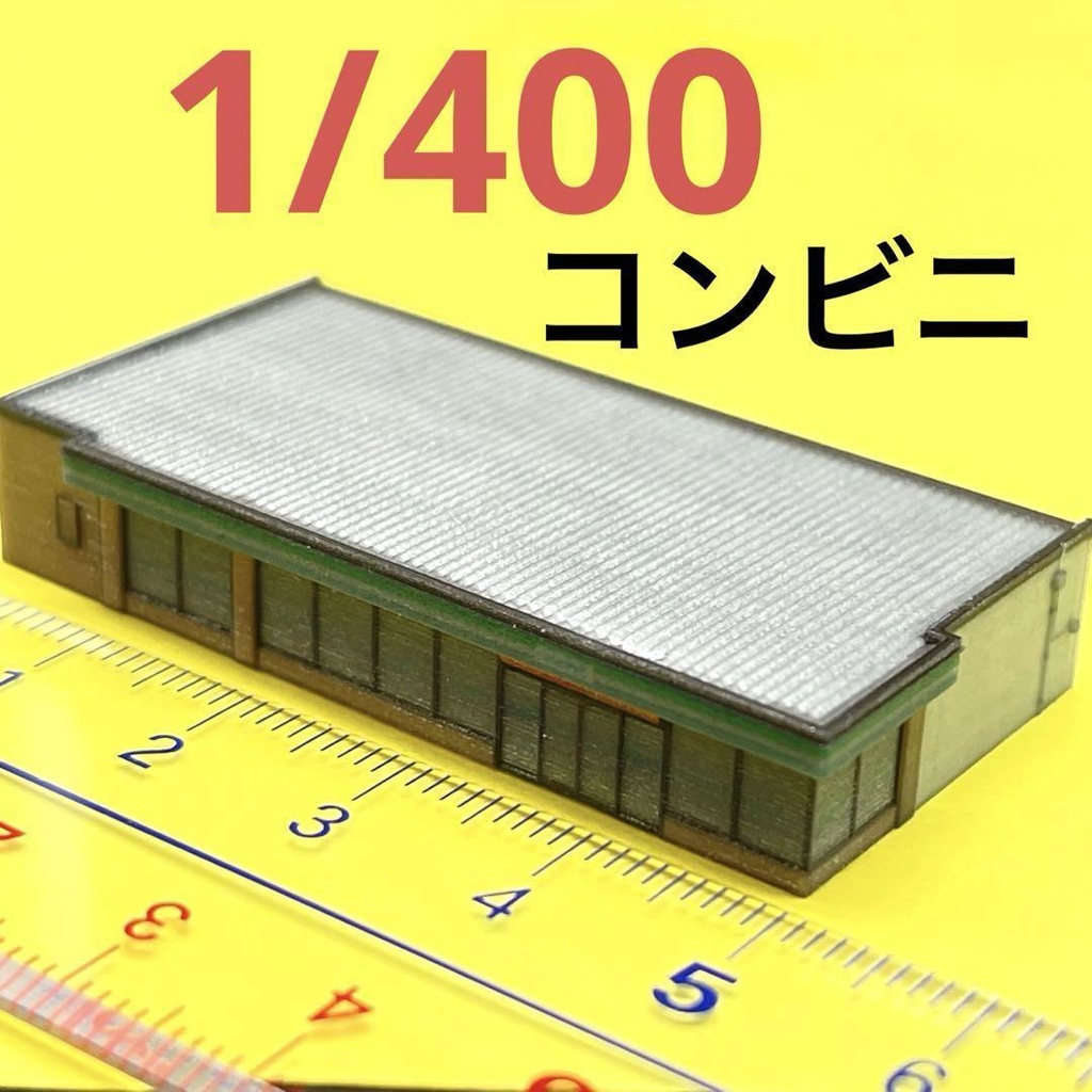 1/400 コンビニ　ミニチュア　建物　ストラクチャー　ジオラマに　フィギュアに　ミニチュアイメージ　住宅模型　建築模型　３D