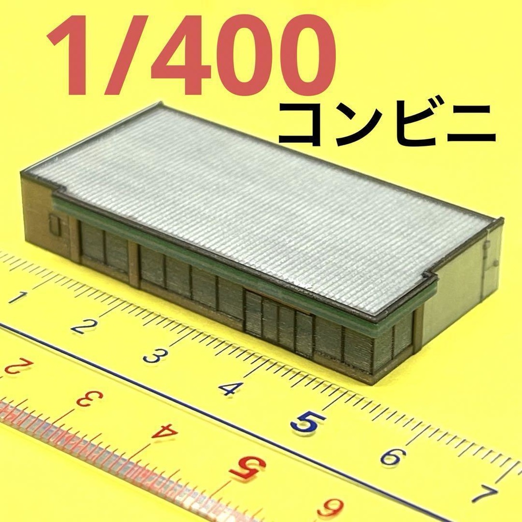 1/400 コンビニ ミニチュア 建物 ストラクチャー ジオラマに フィギュアに ミニチュアイメージ 住宅模型 建築模型 3D