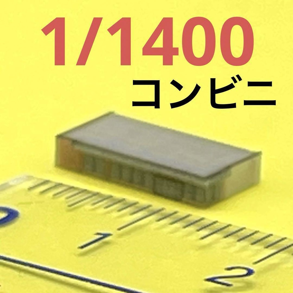 1/1400 コンビニ　ミニチュア　ジオラマ　ミニチュアイメージ　ジオラマ　住宅模型　建築模型　３D
