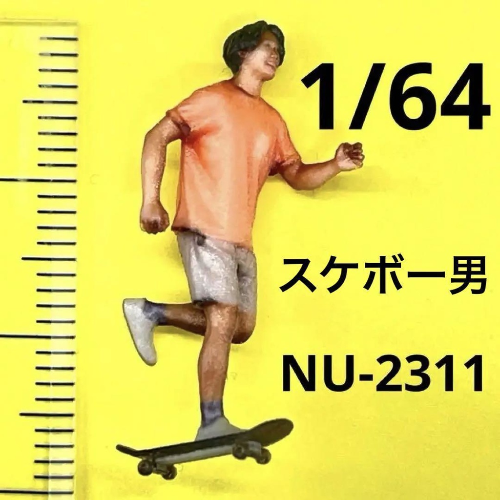 1/64 NU-2311 スケボー男　フィギュア　完成品　ミニカーに　住宅模型に　ジオラマに　３D　リアルフィギュア