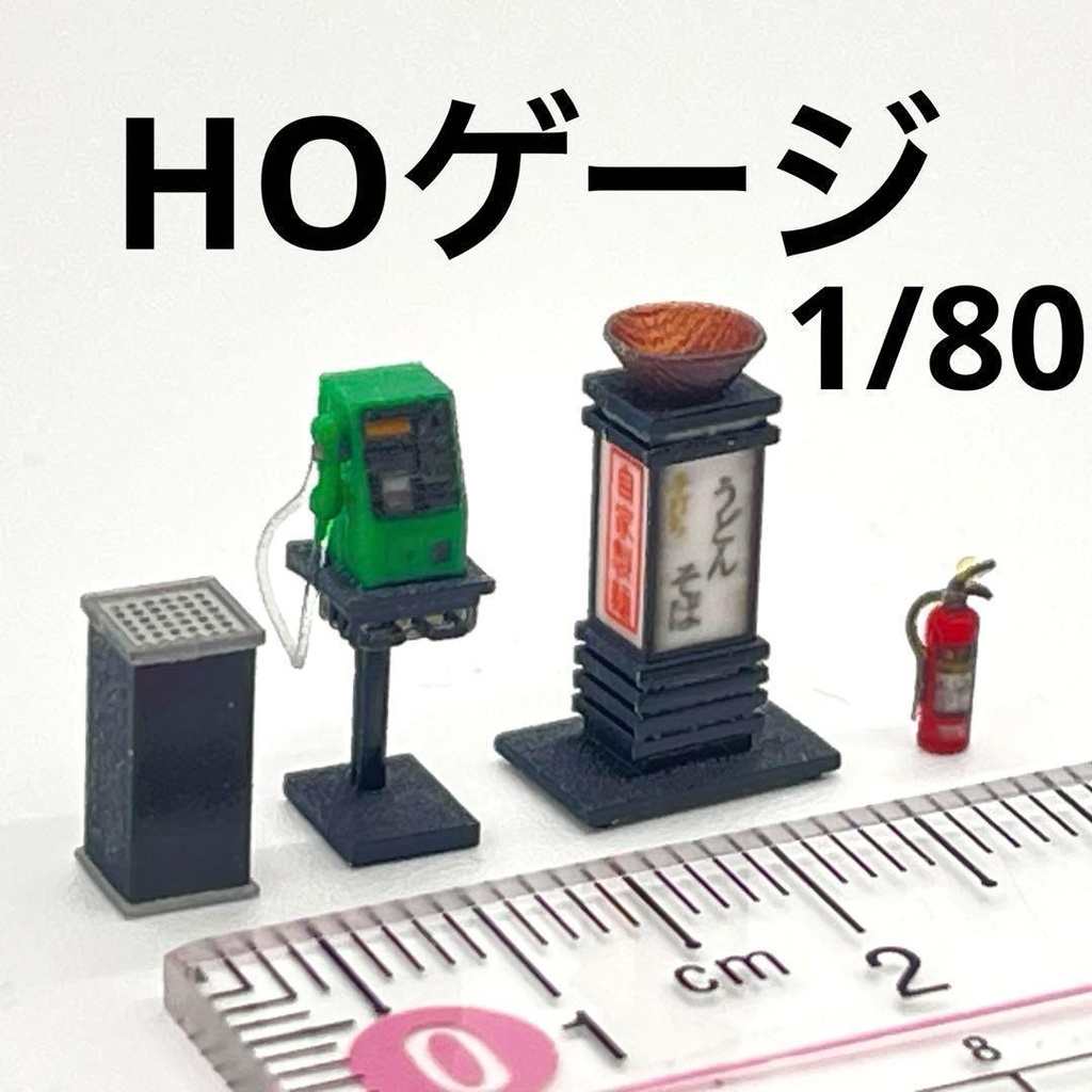 HOゲージ　1/80 ミニチュア　灰皿　電話　そば屋看板　消火器　ジオラマに　鉄道模型　ミニチュアイメージ　３Ｄ