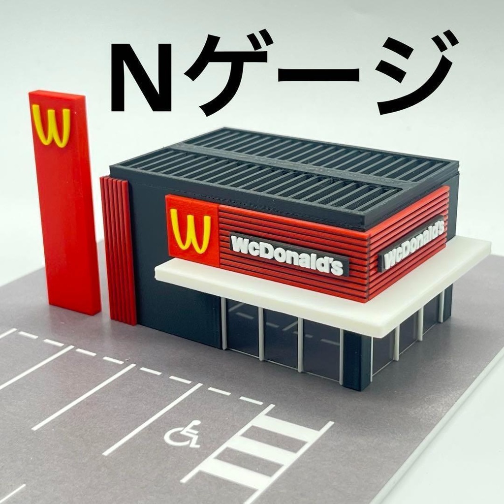Nゲージ　1/150 　ワクドナルド　3Ⅾ　店舗　建物　駐車場　ジオラマ　レイアウトに　鉄道模型　住宅模型　完成品　ドールハウス　建築模型　ミニチュアイメージ