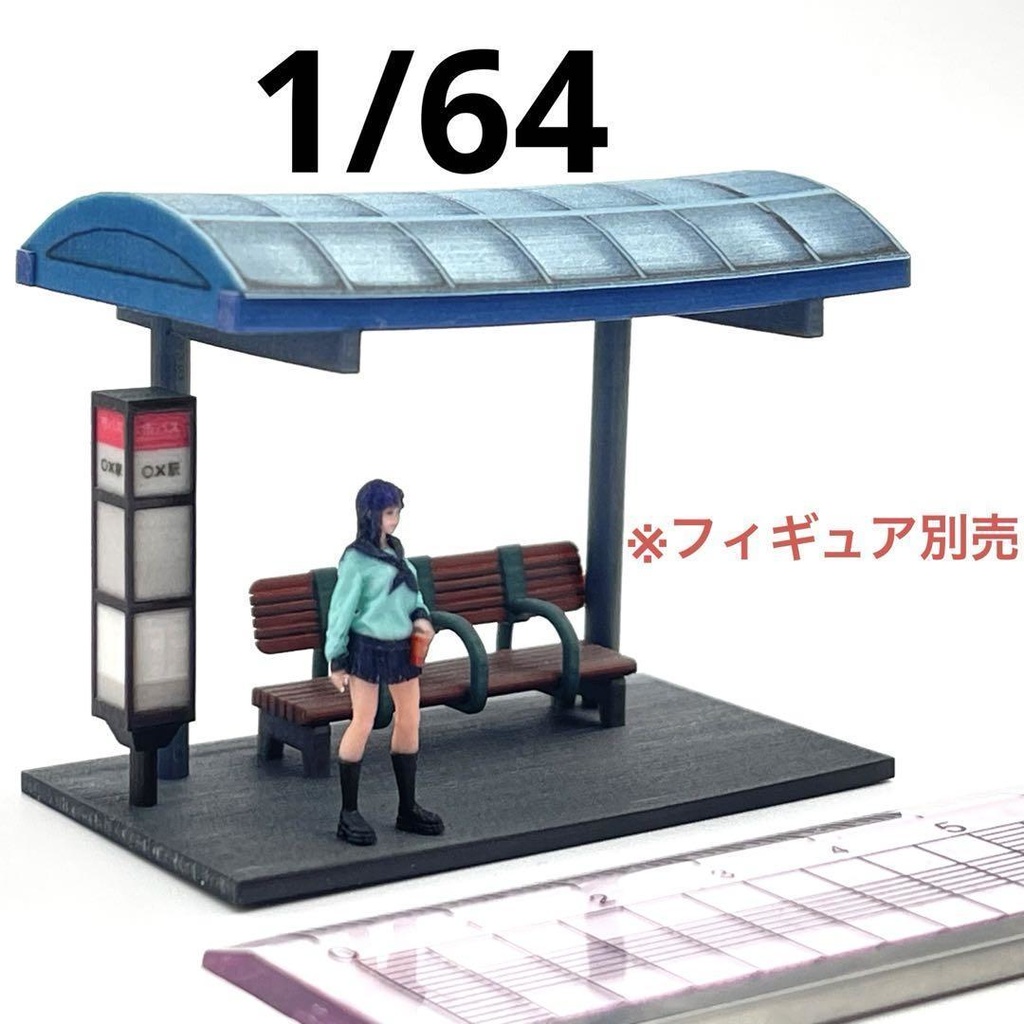 1/64　バス停　ミニチュア　ジオラマに　フィギュアに　ミニカーに　ミニチュアイメージ　住宅模型に　完成品