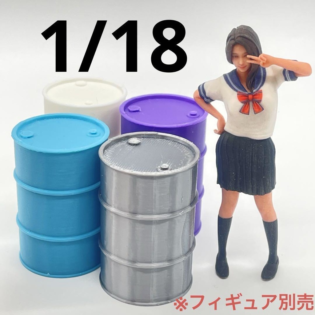 1/18 ドラム缶四個　ミニチュア　ミニカーに　ドールハウスに　完成品　ミニチュアイメージ　３D